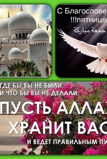 Джума мубарак с благословенной пятницей