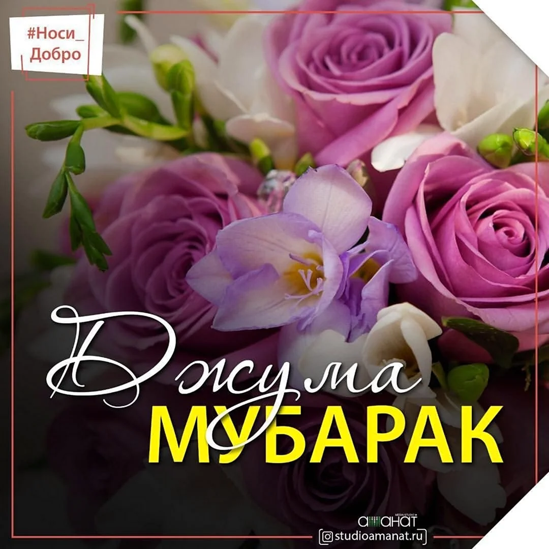 Джума мубарак с цветами