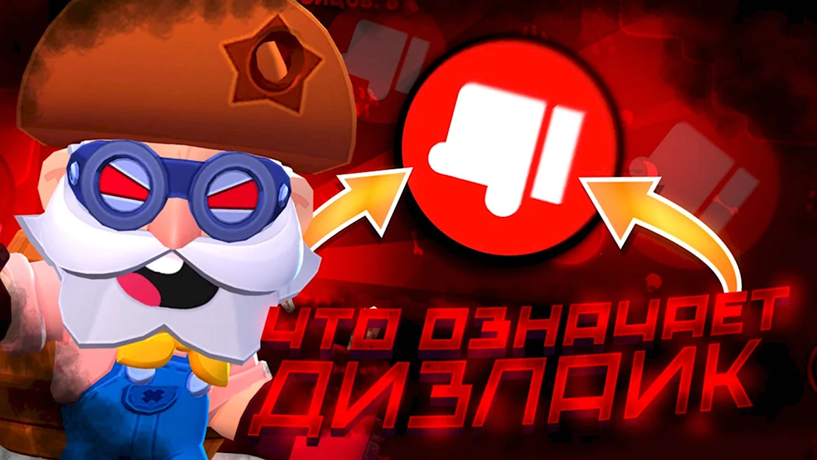 Эдгар Brawl Stars дизлайк