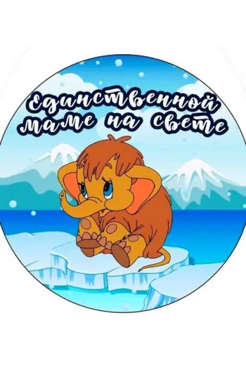 Единственной маме на свете надпись