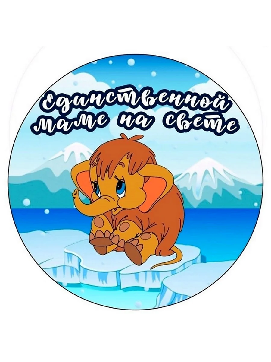 Единственной маме на свете надпись