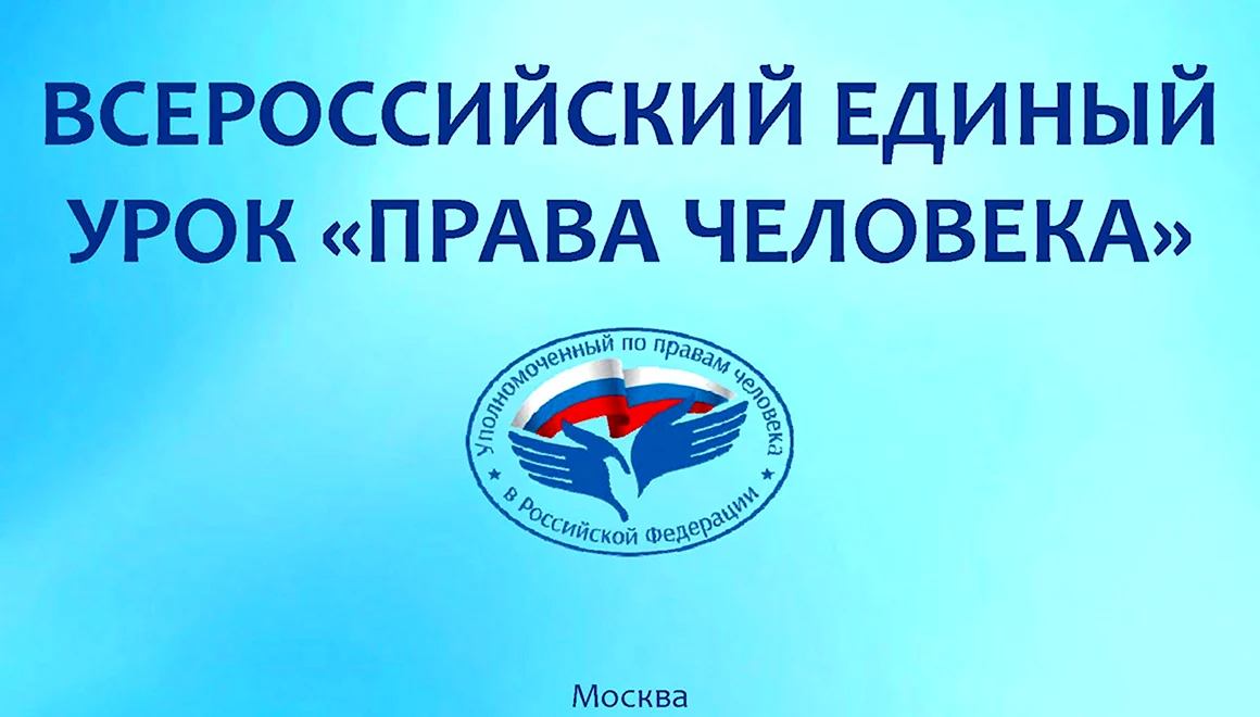 Единый урок права человека