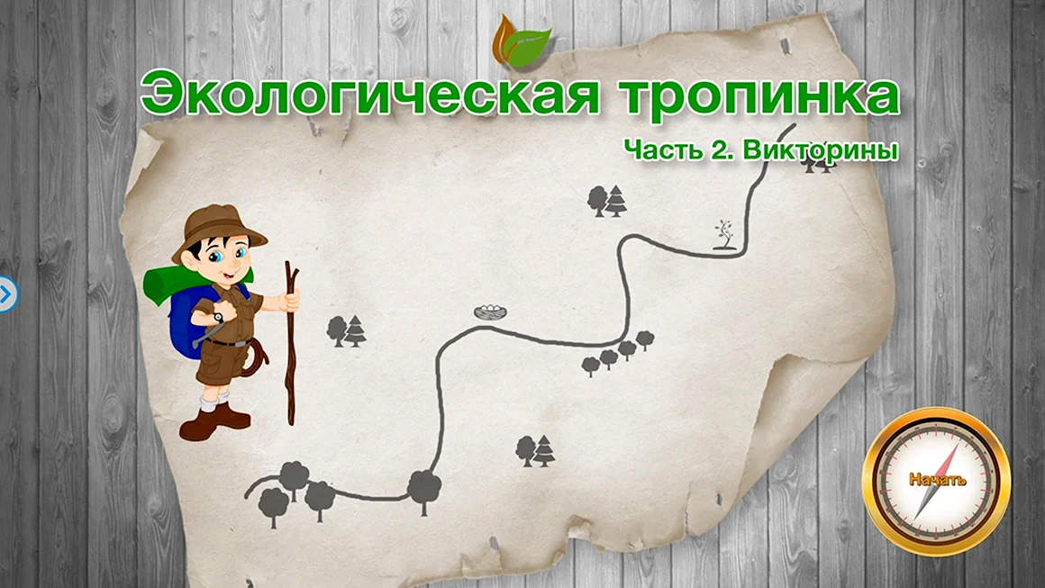 Экологическая тропа игра