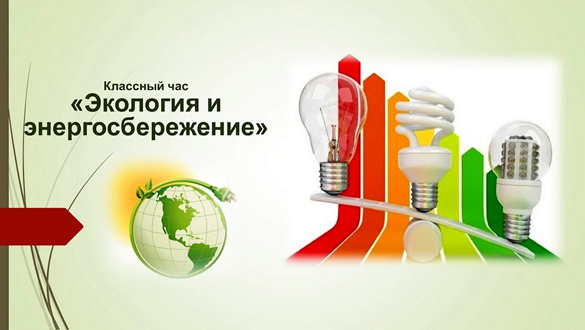 Экология и энергосбережение