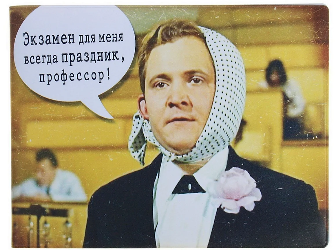 Экзамен для меня всегда праздник