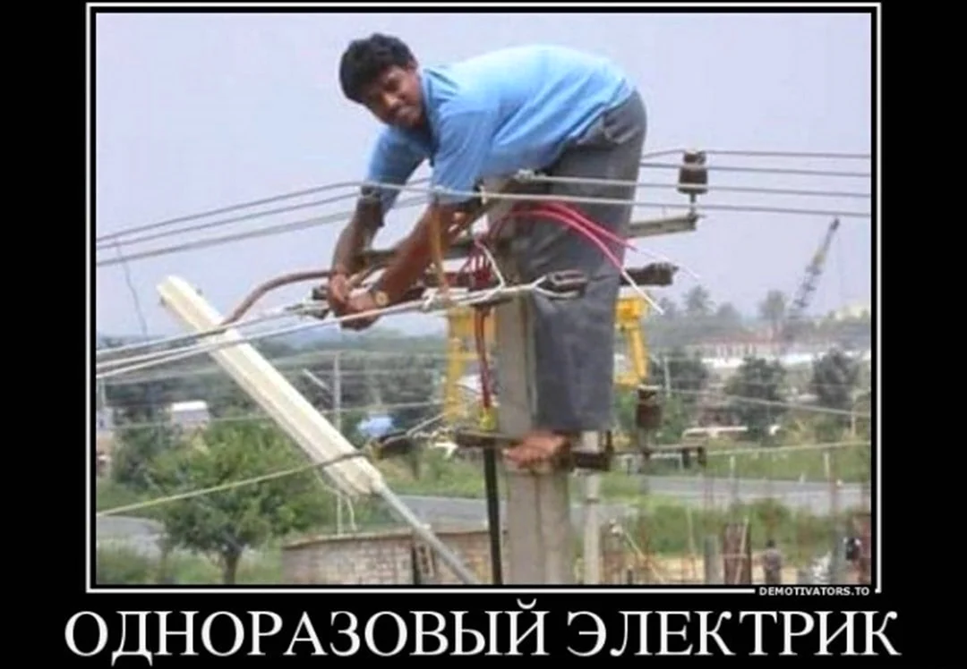 Электрик прикол