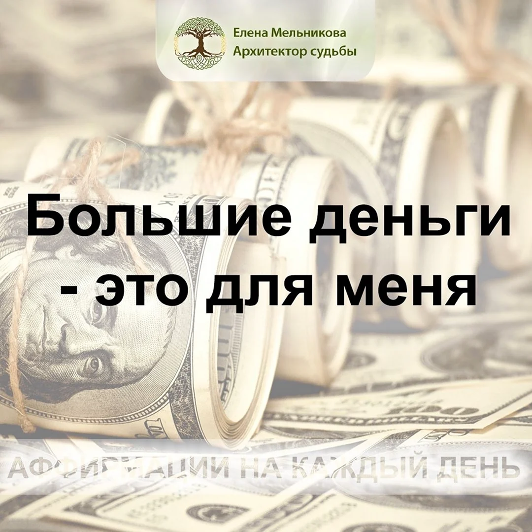 Елена Мельникова Архитектор судьбы аффирмации