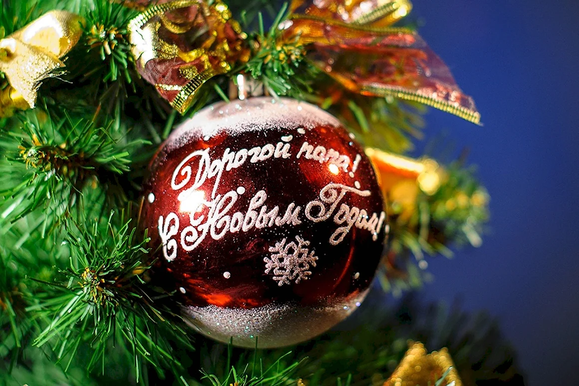 Елочные игрушки с пожеланиями