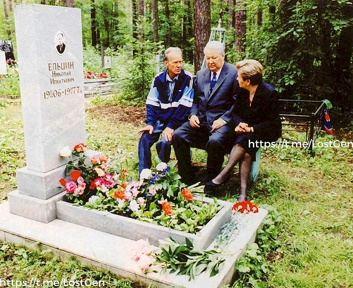 Ельцин Борис Николаевич могила