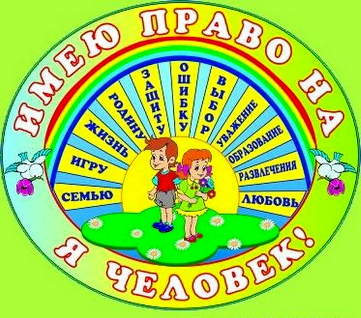 Эмблема о правах ребенка
