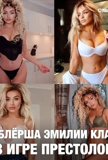 Эмилия Кларк дублерша голая