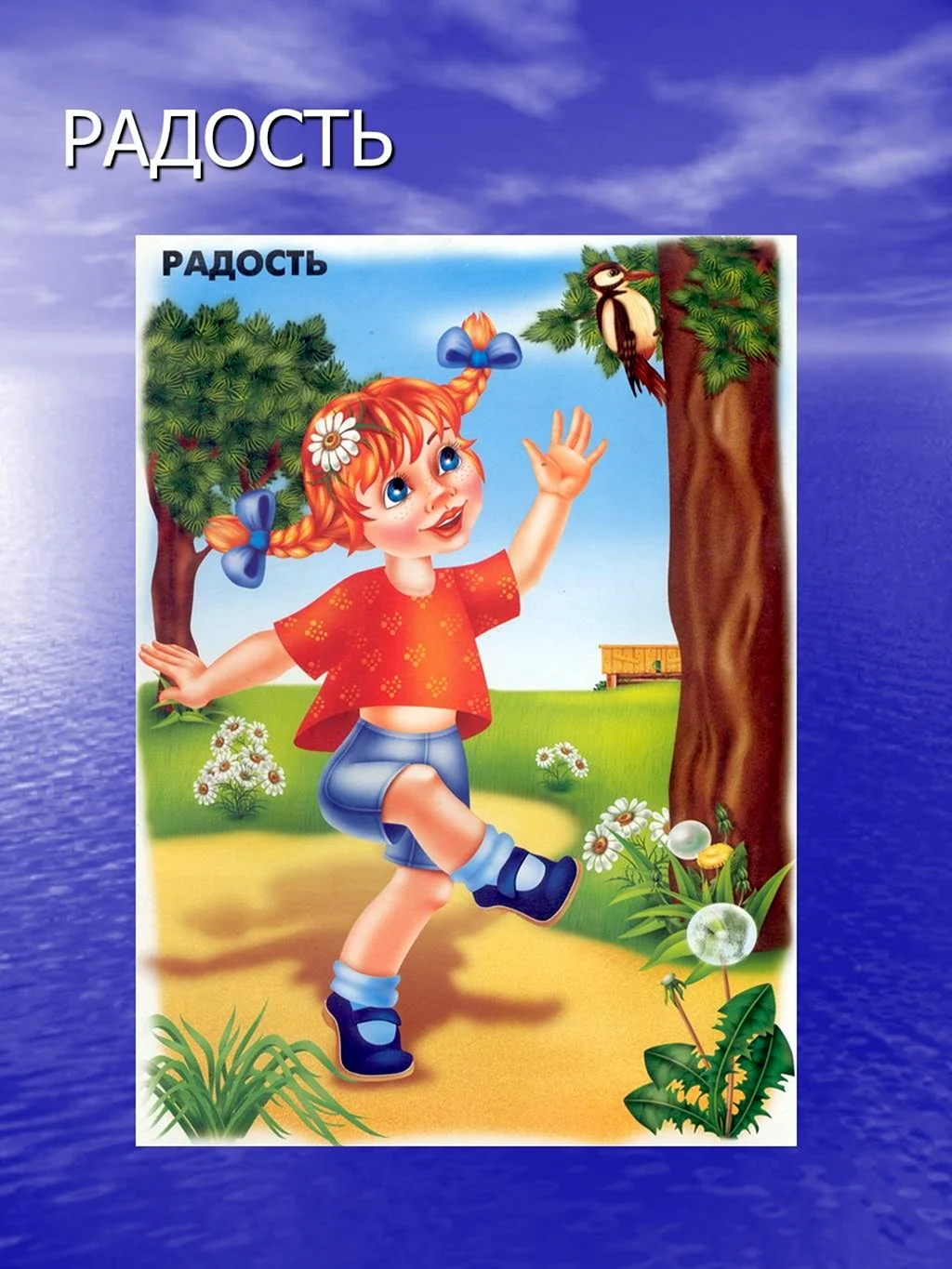 Эмоции радость это слайд