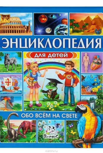 Энциклопедия для детей