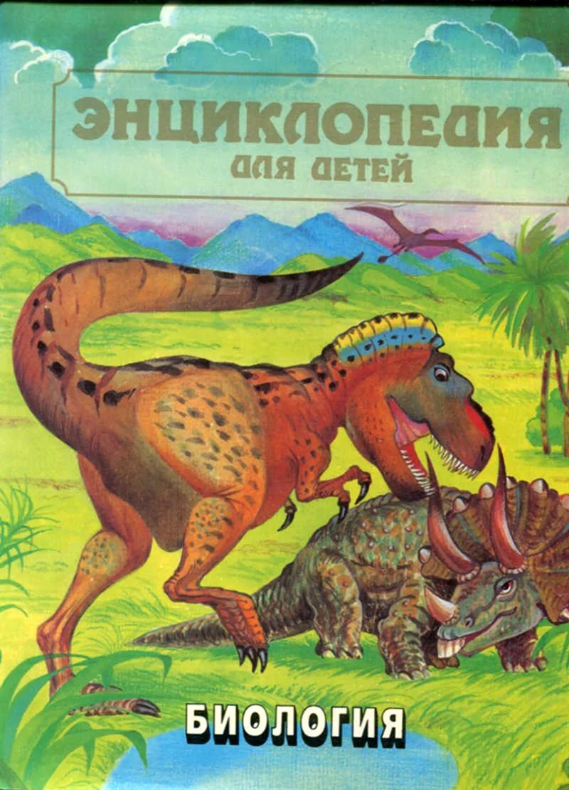 Энциклопедия для детей биология Аванта