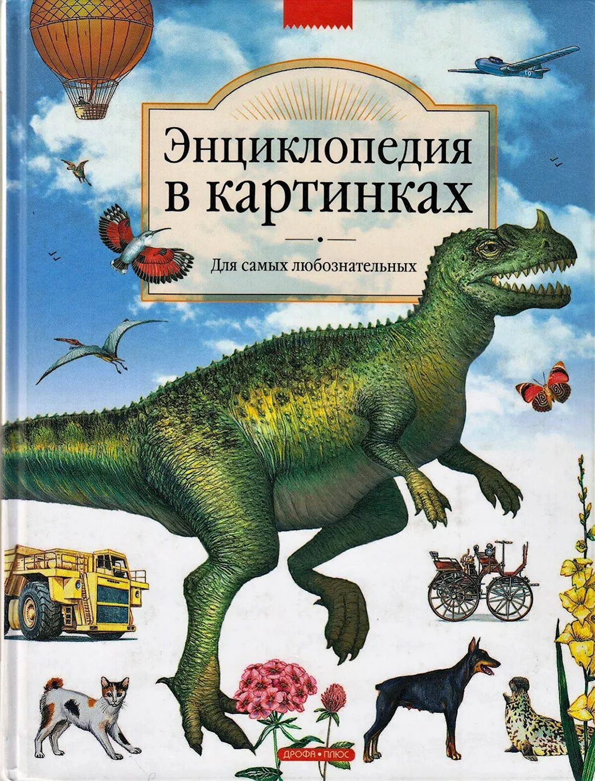 Энциклопедия в картинках