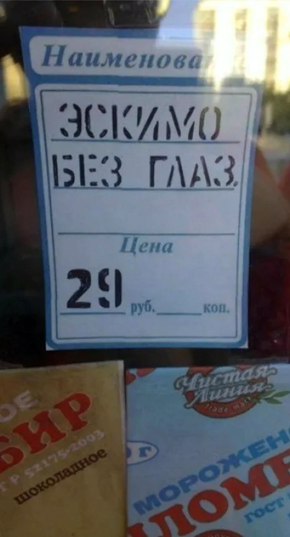 Эскимо прикол