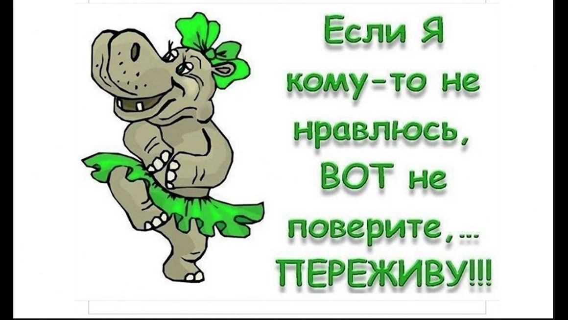 Если я кому-то не нравлюсь не поверите переживу