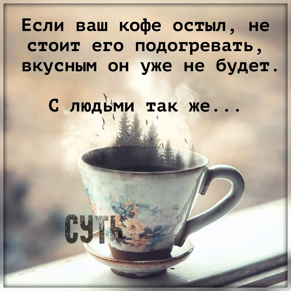 Если ваш кофе остыл не