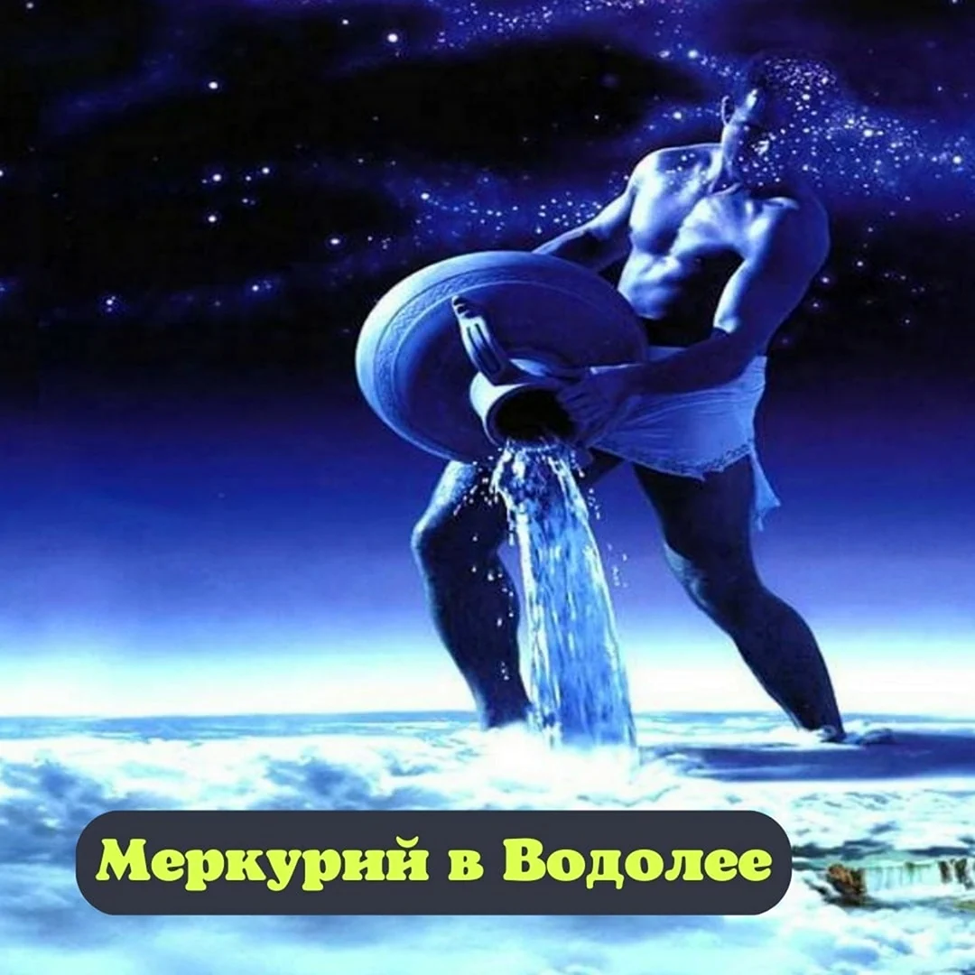 Эстетика Водолея