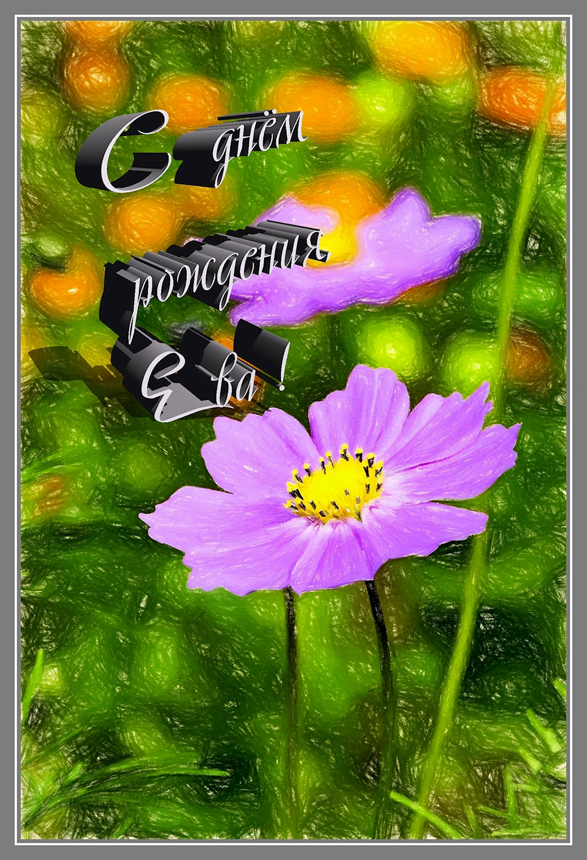 ЭВА С днем рождения