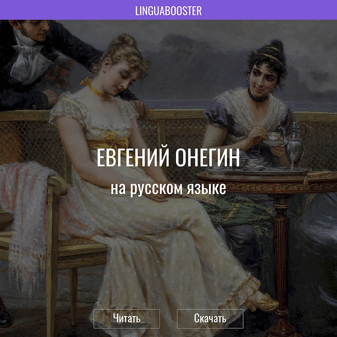 Евгений Онегин на итальянском языке