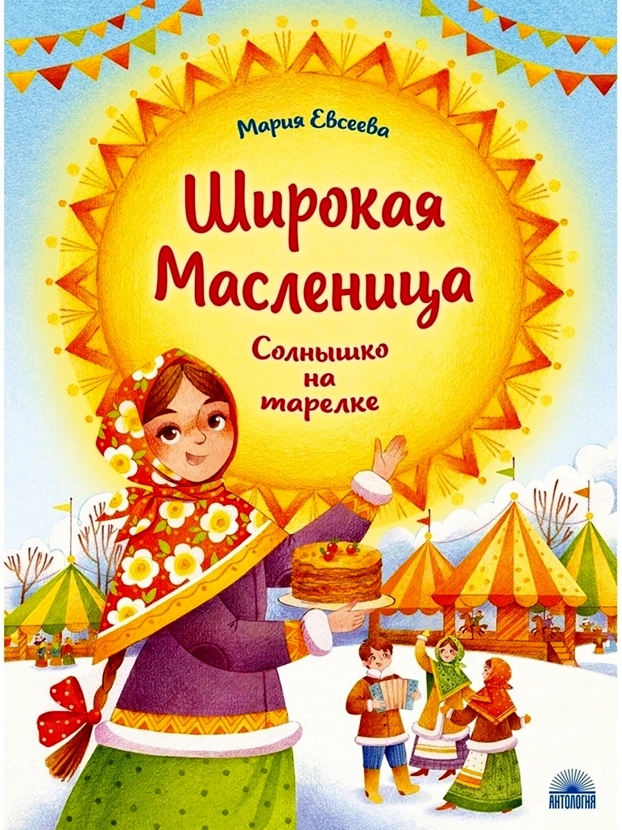 Евсеева м. в. широкая Масленица. Солнышко на тарелке
