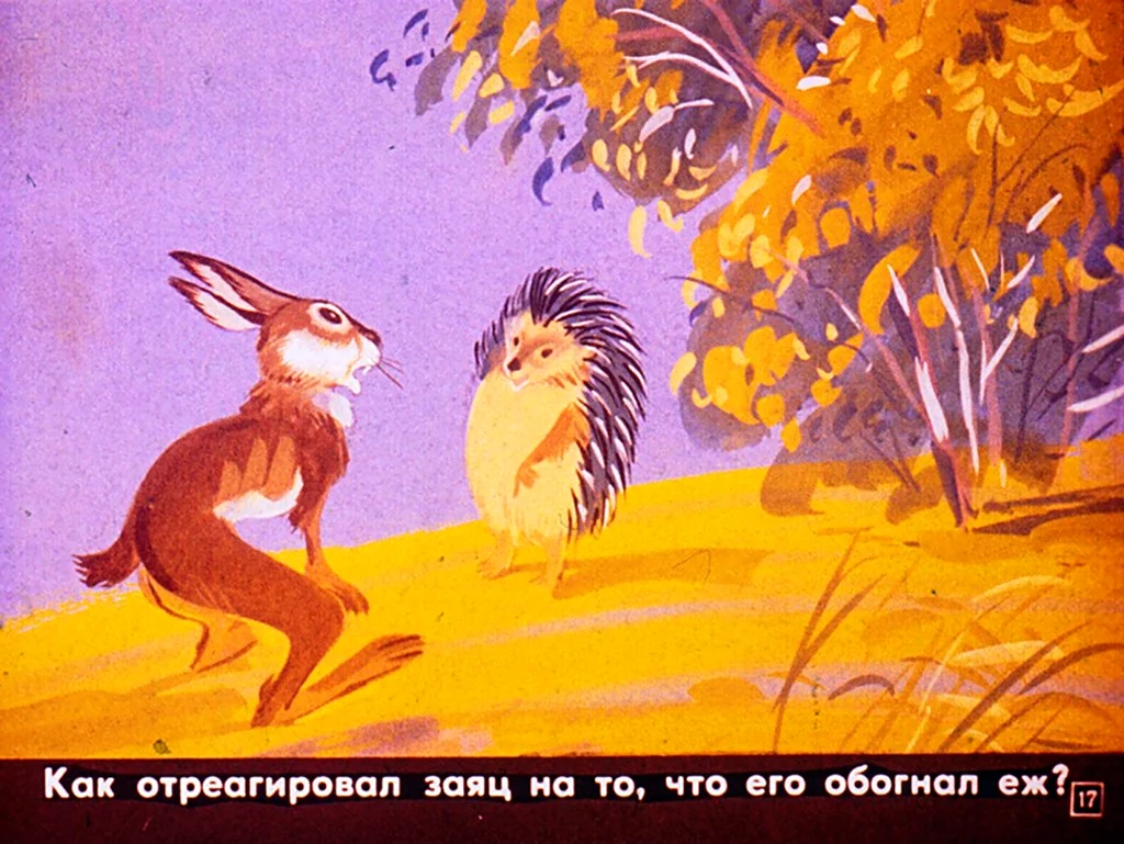 Еж и заяц сказка Лев толстой