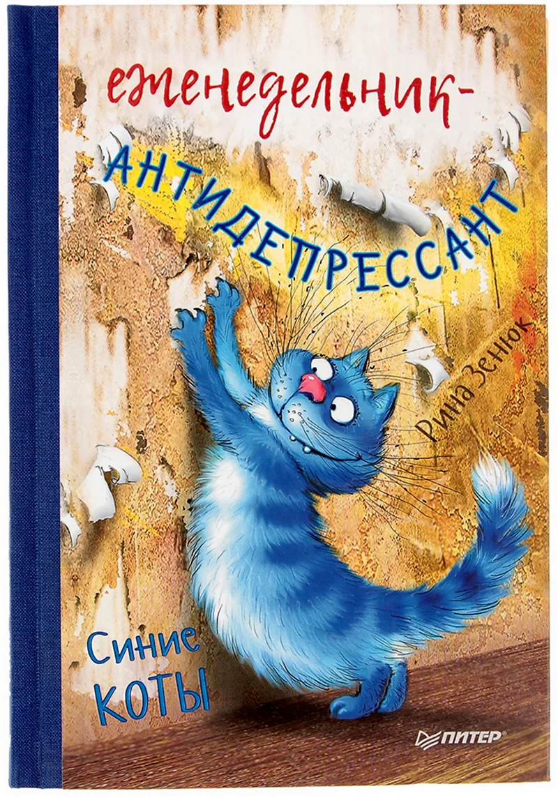 Еженедельник-антидепрессант. Синие коты