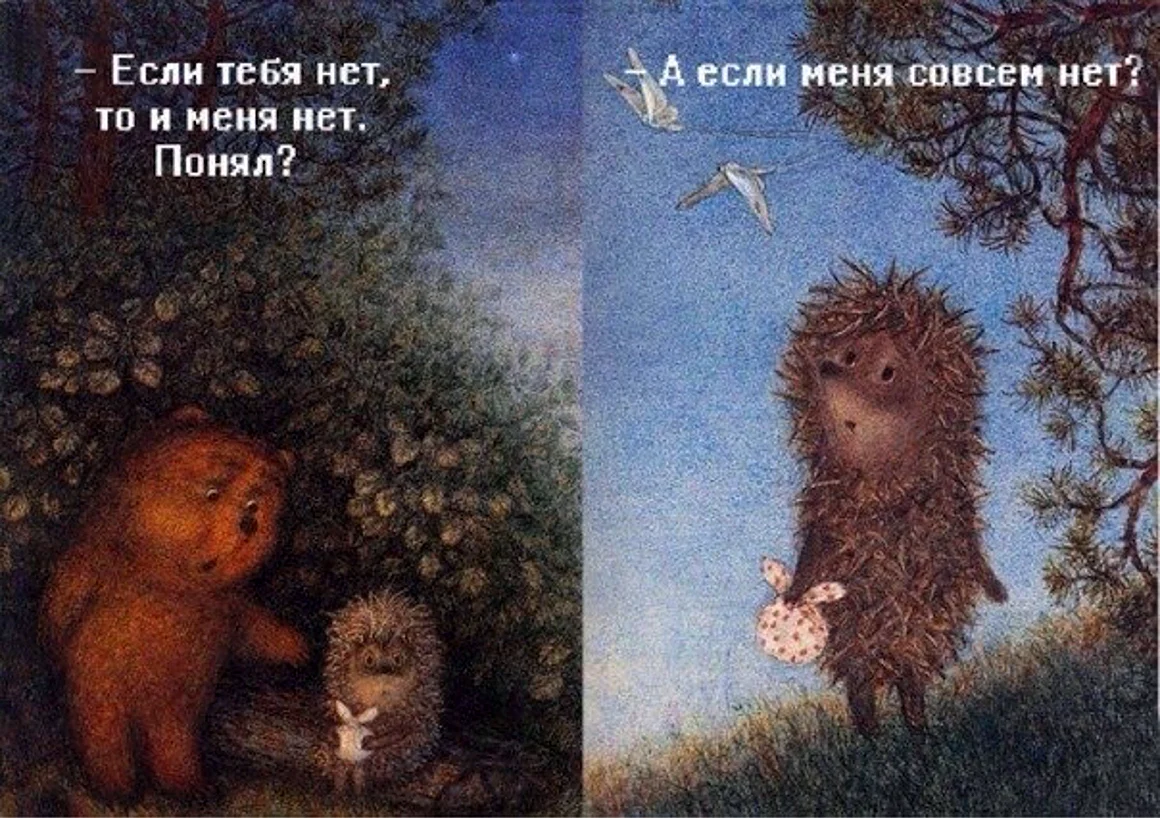 Ёжик в тумане и Медвежонок