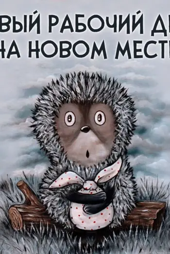 Ежик в тумане мультфильм 1975