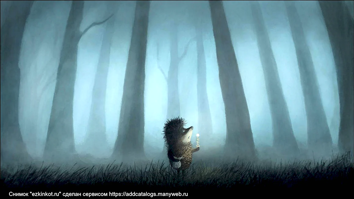 Ёжик в тумане мультфильм