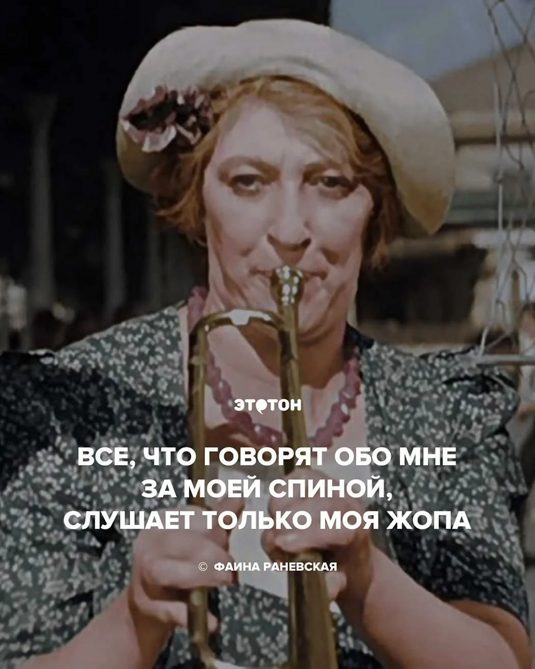 Фаина Раневская о сплетнях