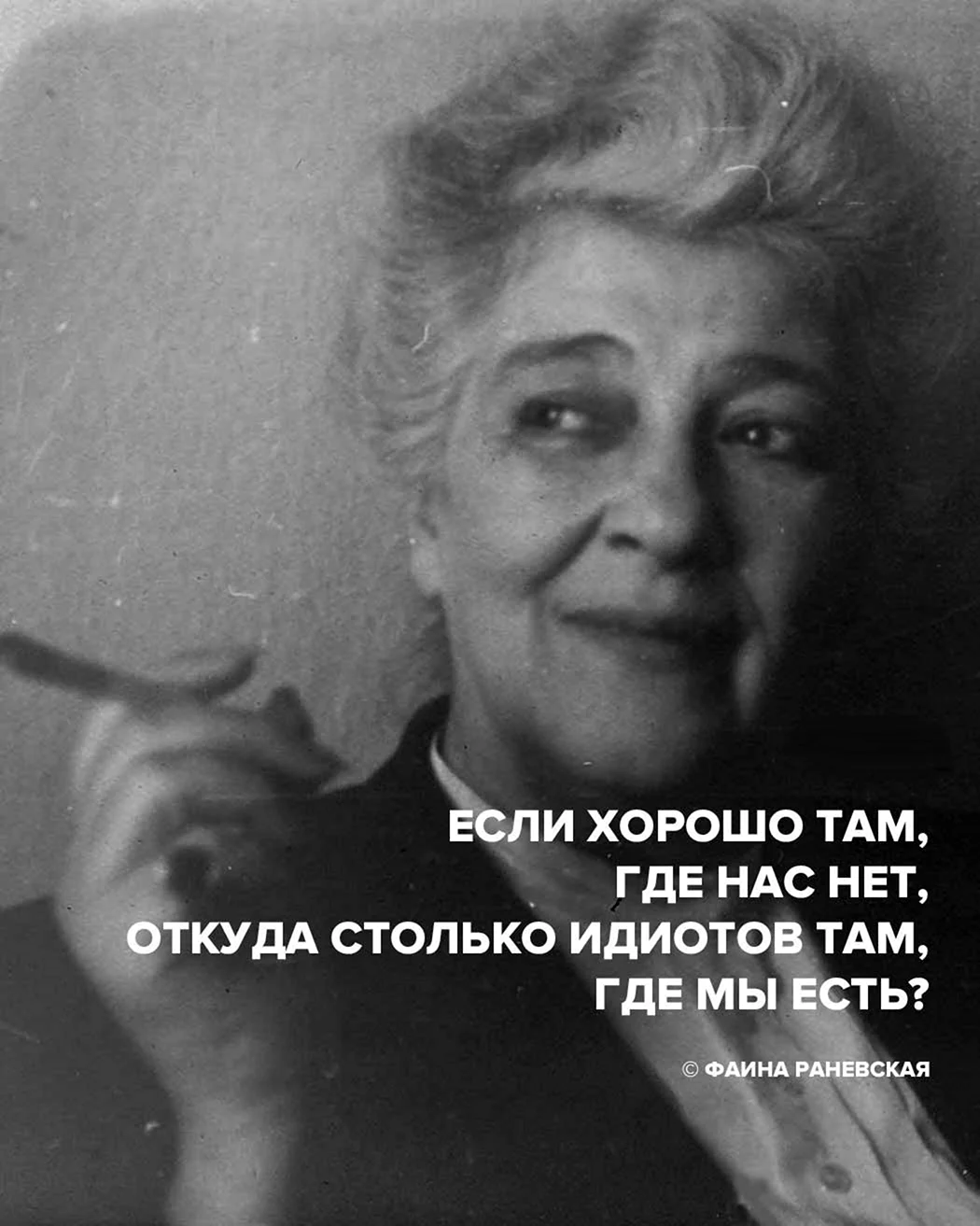 Фаина Раневская про идиотов