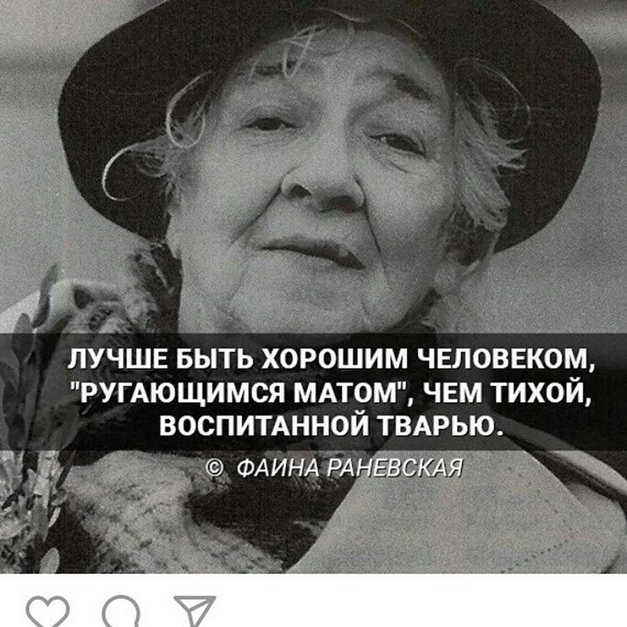 Фаина Раневская ругаться матом