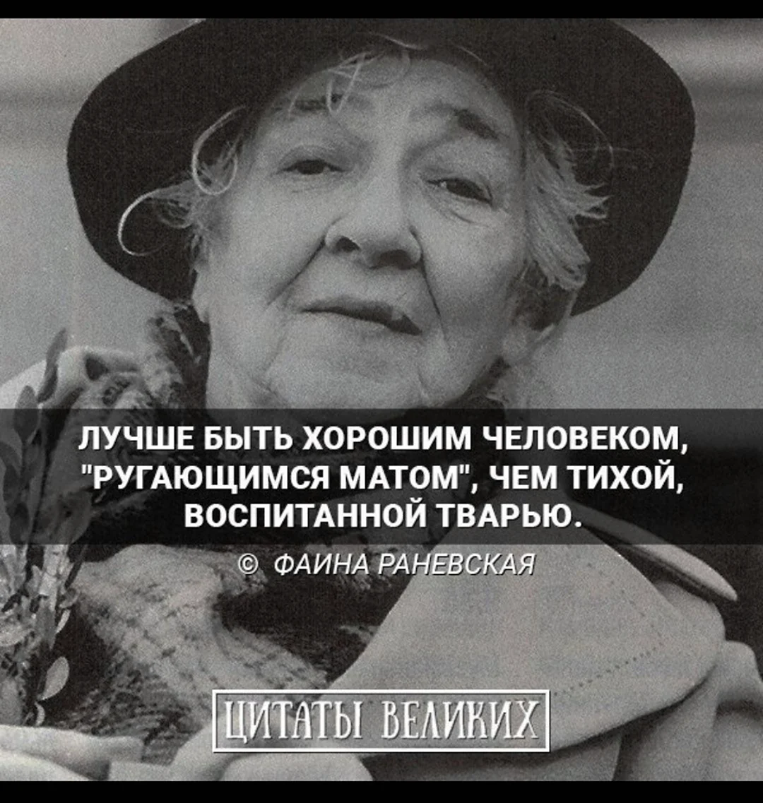 Фаина Раневская ругаться матом