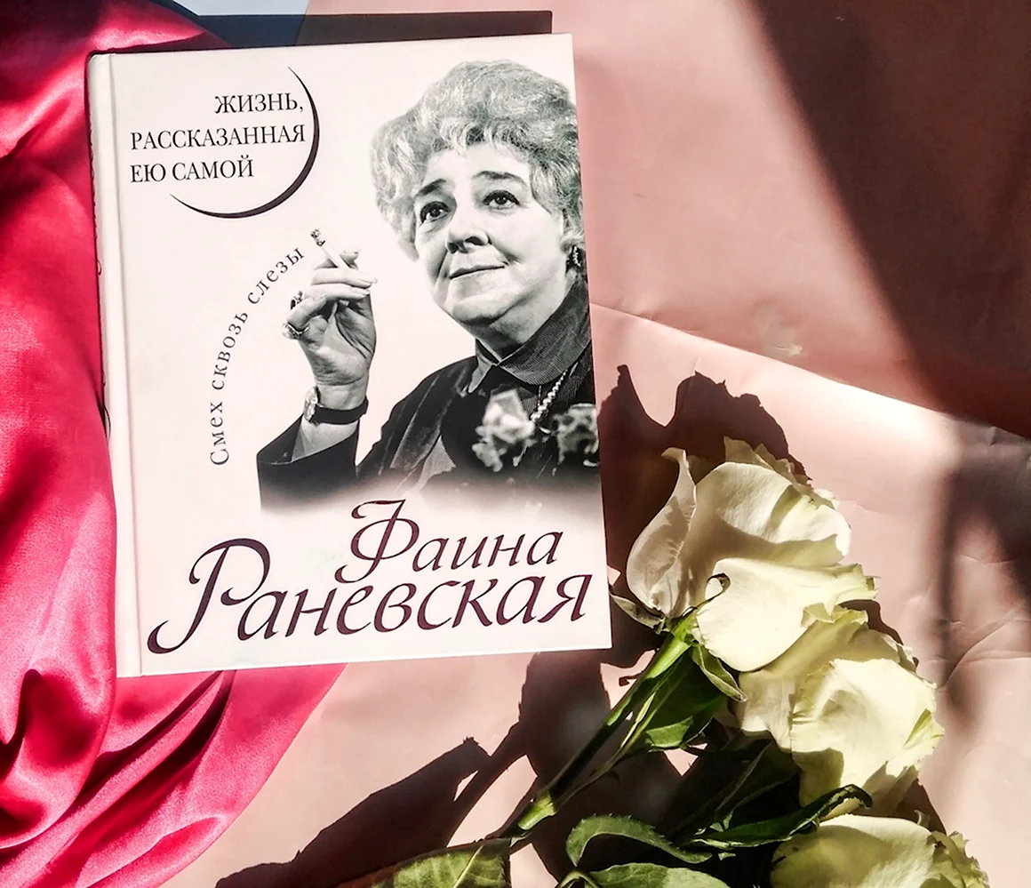 Фаина Раневская жизнь рассказанная ею самой