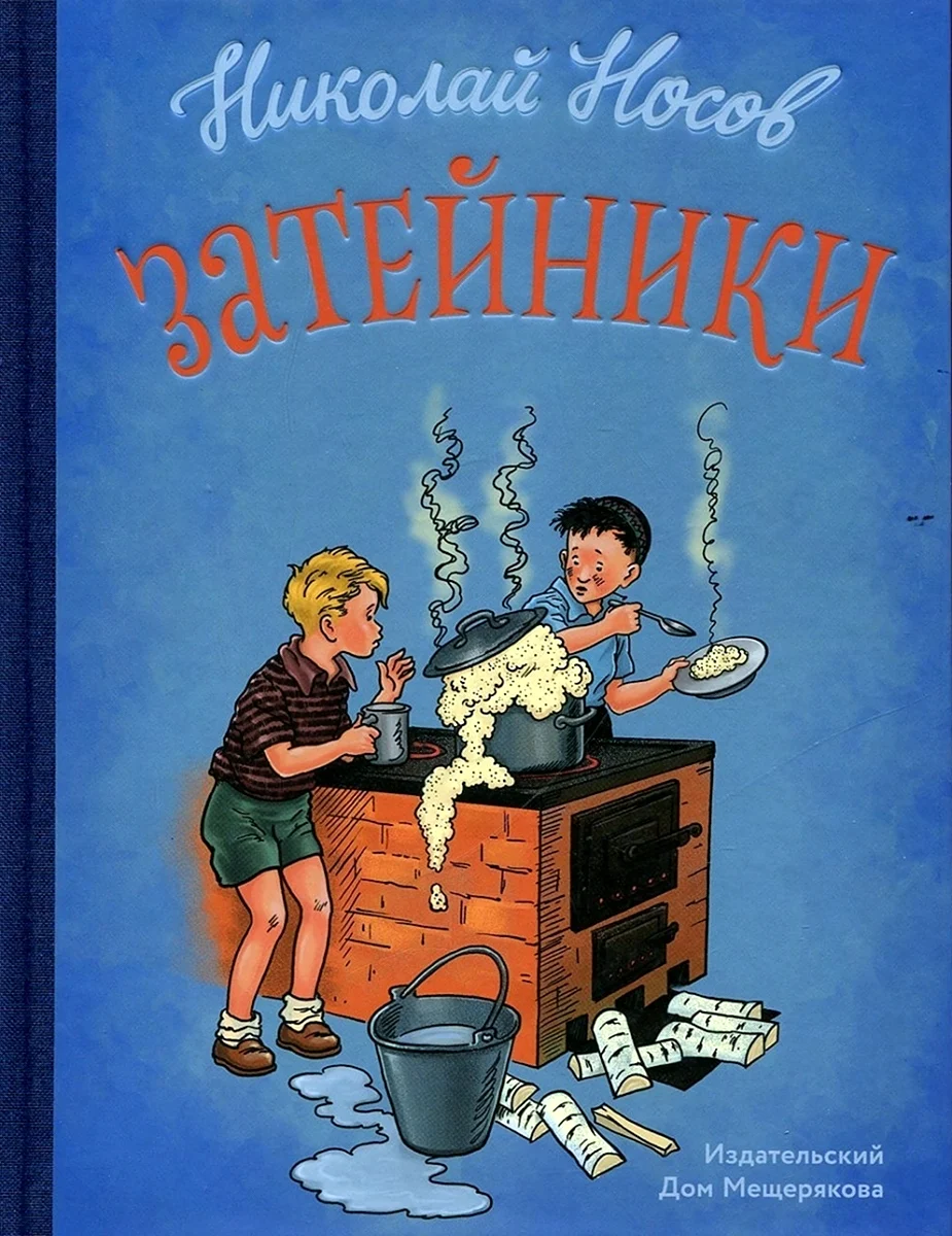 Фантазеры Носов Затейники