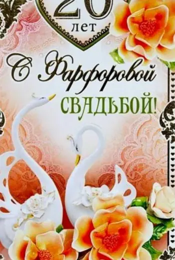 Фарфоровая свадьба