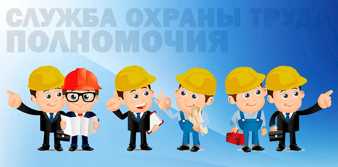 Федеральная служба охраны труда