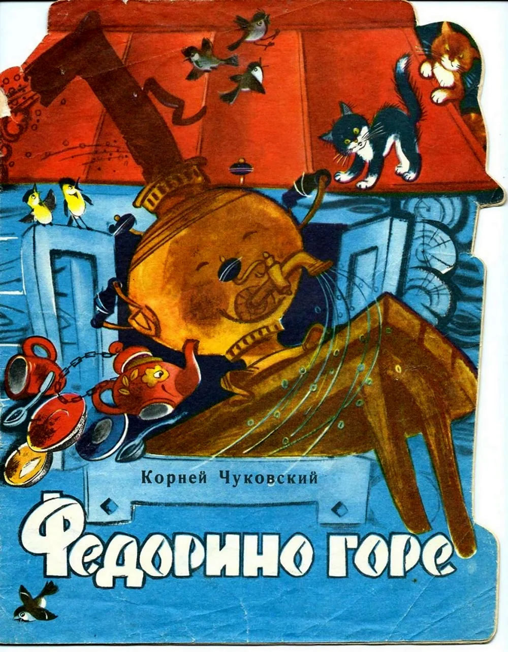 Федорино горе Издательство малыш 1985