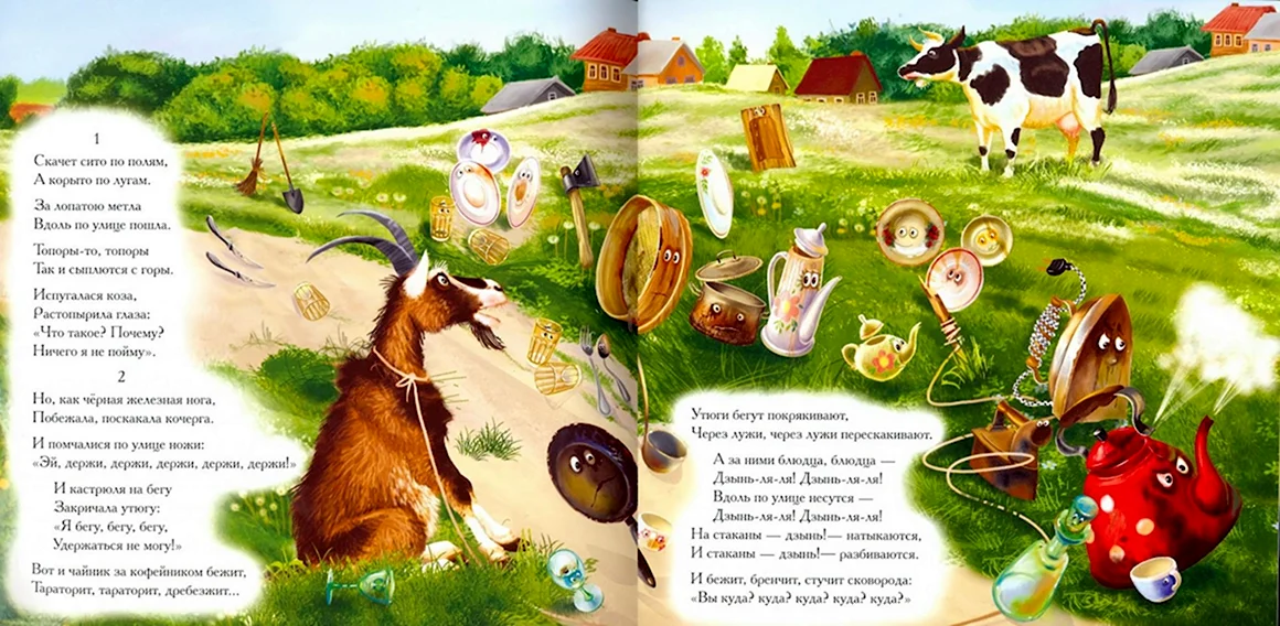 Федорино горе коза