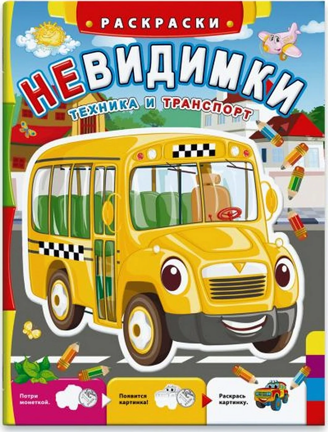 Феникс раскраска. Невидимки. Техника и транспорт