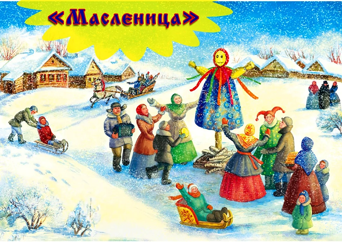 Февраль Масленица