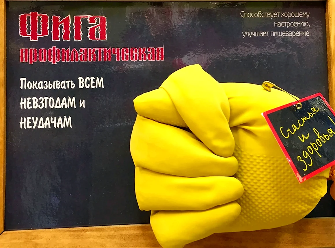 Фига профилактическая