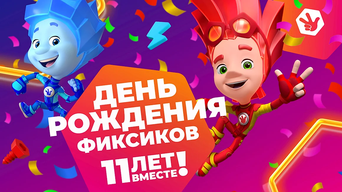 Фиксики