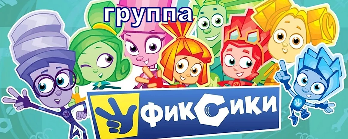 Фиксики команда