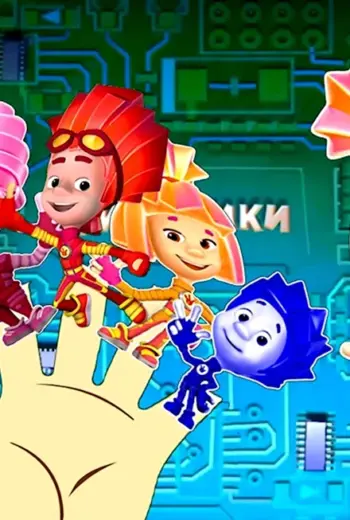 Фиксикино. Вселенная приключений мультфильм 2022