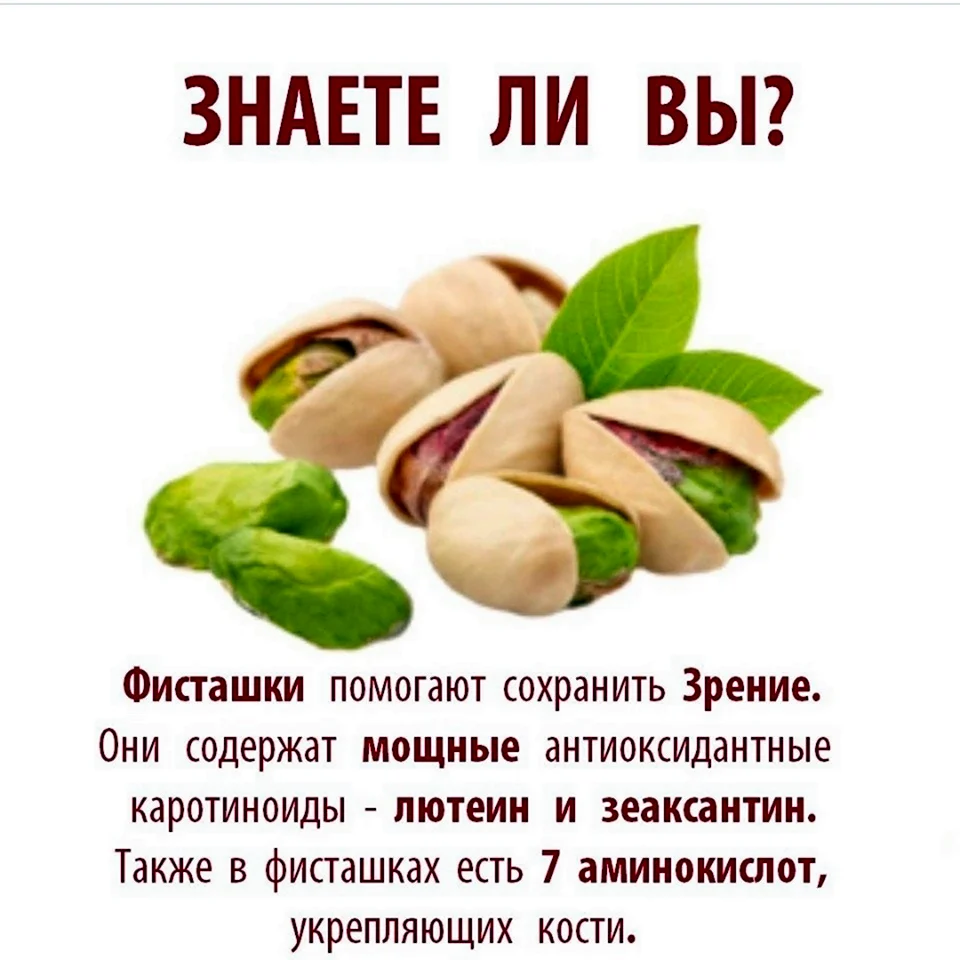 Фисташки польза