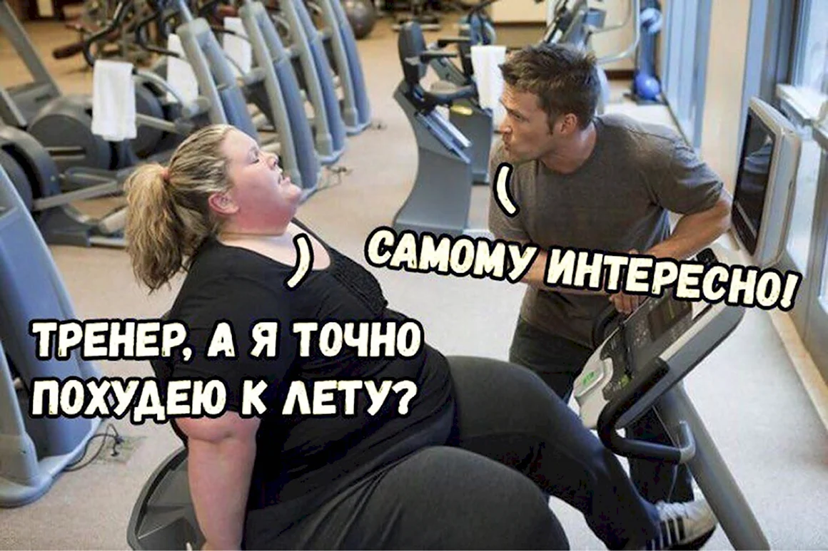 Фитнес приколы