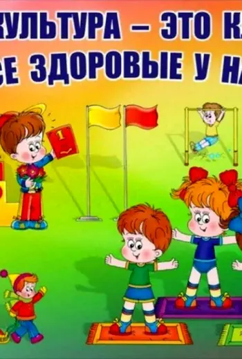 Физкультура в детском саду